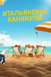 Итальянские каникулы (Odio l'estate) 2020