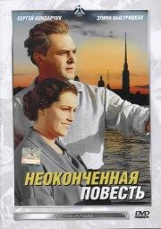 Неоконченная повесть 1955