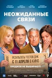 Неожиданные связи (Cocorico) 2024