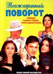 Неожиданный поворот (Waah! Tera Kya Kehna) 2002
