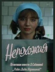 Непохожая 1985