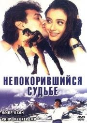 Непокорившийся судьбе (Ghulam) 1998