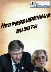 Непредвиденные визиты 1991