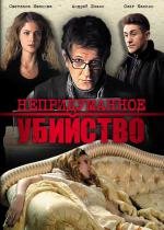 Непридуманное убийство 2009