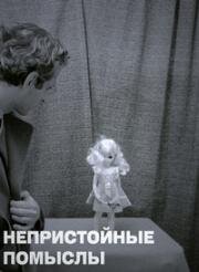 Непристойные помыслы (Непристойные желания) (Indecent Desires) 1968