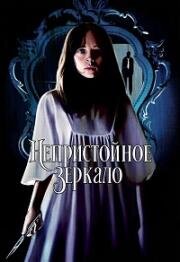 Непристойное зеркало (The Obscene Mirror (Al otro lado del espejo)) (1973)