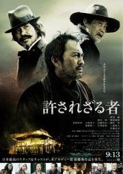 Непрощенный (Yurusarezaru mono) 2013