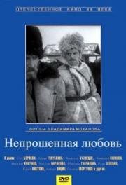 Непрошенная любовь 1964