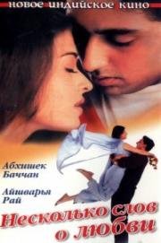 Несколько слов о любви (Dhaai Akshar Prem Ke) 2000