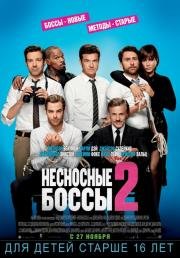Несносные боссы 2 (Horrible Bosses 2) 2014