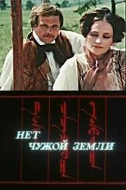 Нет чужой земли 1990