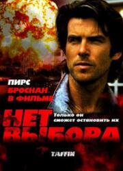 Нет выбора (Taffin) 1988