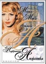 Неукротимая Анжелика (Indomptable Angelique) 1967