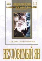 Неуловимый Ян 1943