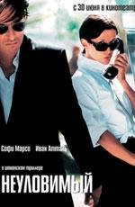 Неуловимый (Anthony Zimmer) 2005
