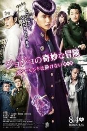 Невероятные приключения ДжоДжо (Jojo no kimyo na boken) 2017