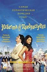 Невеста и предрассудки (Bride & Prejudice) 2005