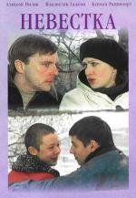Невестка 2003