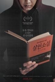 Невыдуманная история (Sarinsoseol) 2018