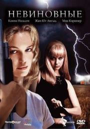Невиновные (Dark Summer) 2000