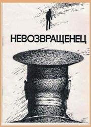 Невозвращенец 1991
