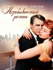 Незабываемый роман (An Affair to Remember) 1957
