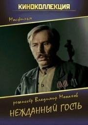 Нежданный гость 1972