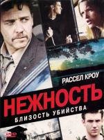 Нежность (Tenderness) 2009