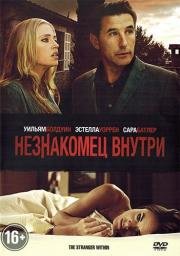 Незнакомец внутри