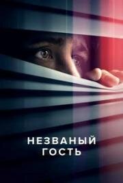 Незваный гость (The Intruder) 2024