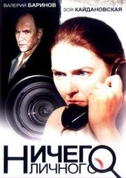 Ничего личного 2007