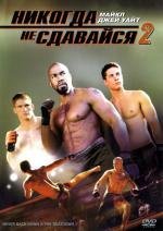 Никогда не сдавайся 2 (Never Back Down 2) 2011