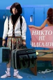 Никто не идеален (Nobody's Perfect) 1989