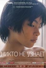 Никто не узнает (Dare mo shiranai) 2004