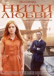 Нити любви 2014