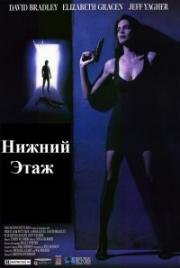 Нижний Этаж (Lower Level) 1991