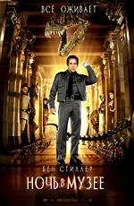 Ночь в музее (Night at the Museum) 2006