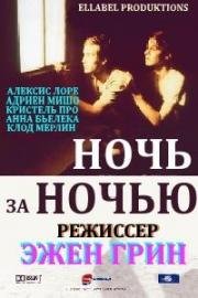 Ночь за ночью (Toutes les nuits) 2001