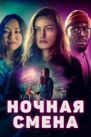 Ночная смена (Night Shift) 2023