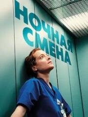 Ночная смена (2025)