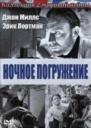 Ночное погружение (Погружаемся на рассвете) (We Dive at Dawn) 1943