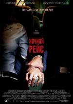 Ночной рейс (Red Eye) 2005