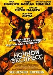 Ночной экспресс (Secuestro express) 2005