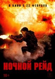 Ночной рейд (Topakk) 2023