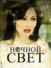Ночной свет (Nightlight (View of Terror)) 2003