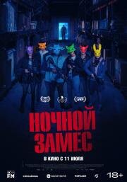 Ночной замес (Wake Up) 2023