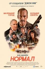 Нормал (Normal) (2025)