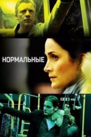 Нормальные (Normal) 2007
