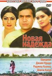 Новая надежда (Naya Kadam) 1984