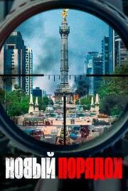 Новый порядок (Nuevo orden) 2020